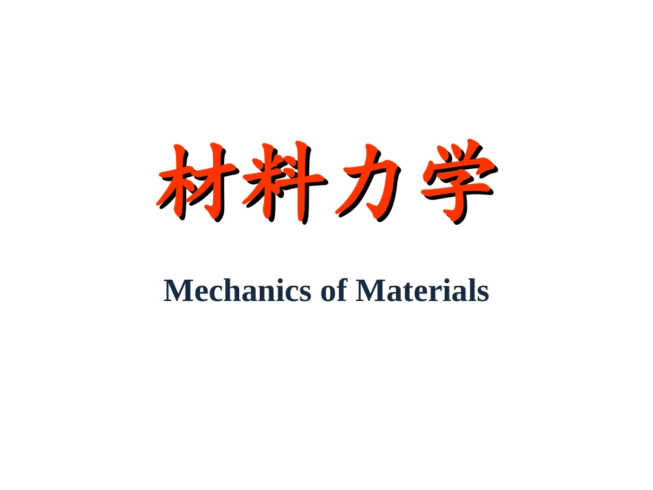 材料力学：1绪论PPT教学课件.ppt_第1页