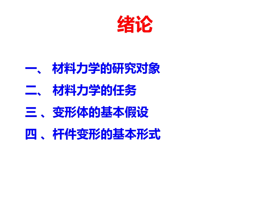材料力学：1绪论PPT教学课件.ppt_第2页