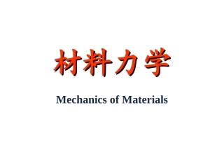 材料力学：1绪论PPT教学课件.ppt