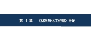 材料与化工伦理：第1章-导论PPT教学课件.pptx