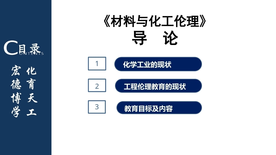 材料与化工伦理：第1章-导论PPT教学课件.pptx_第2页