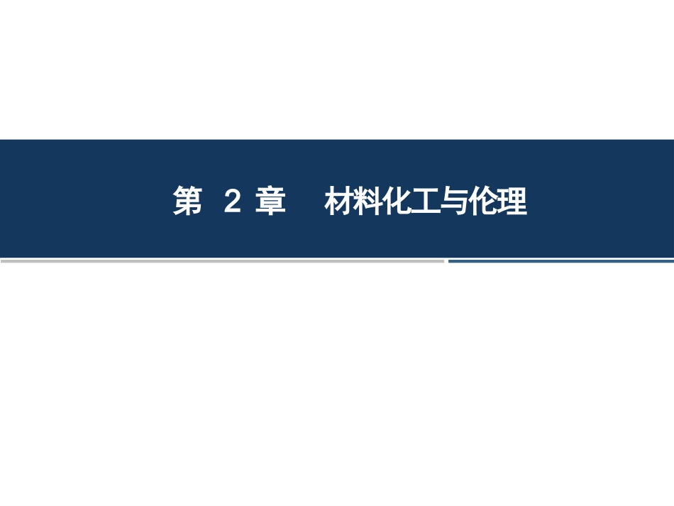 材料与化工伦理：第2章-材料化工与伦理PPT教学课件.pptx_第1页
