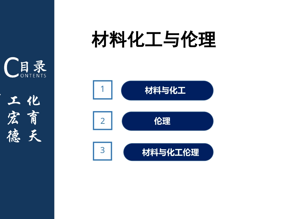 材料与化工伦理：第2章-材料化工与伦理PPT教学课件.pptx_第2页