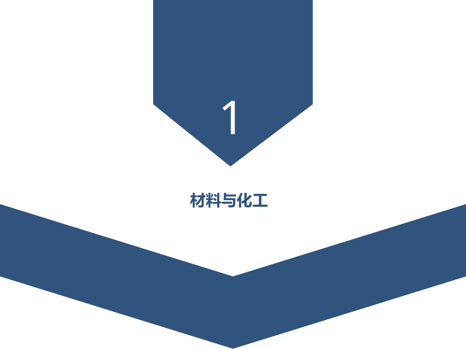 材料与化工伦理：第2章-材料化工与伦理PPT教学课件.pptx_第3页