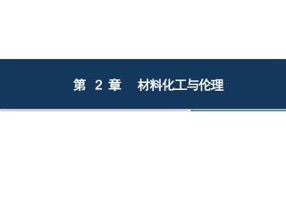 材料与化工伦理：第2章-材料化工与伦理PPT教学课件.pptx