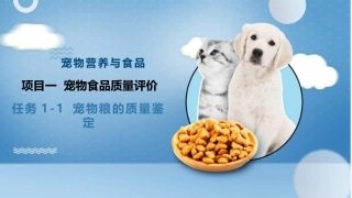 宠物营养与食品：任务1-1宠物粮的质量鉴定PPT教学课件.pptx