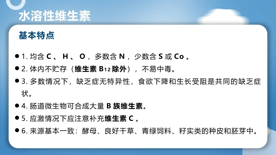 宠物营养与食品：任务1-4水溶性维生素PPT教学课件.pptx_第3页