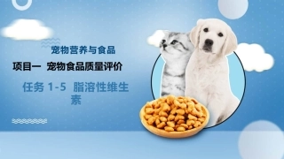宠物营养与食品：任务1-5脂溶性维生素PPT教学课件.pptx