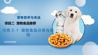 宠物营养与食品：项目2宠物食品推荐PPT教学课件.pptx