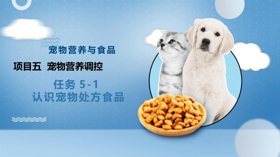 宠物营养与食品：项目5宠物营养调控PPT教学课件.pptx_第1页