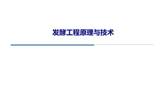 发酵工程原理与技术第2版：第1章绪论PPT教学课件.pptx