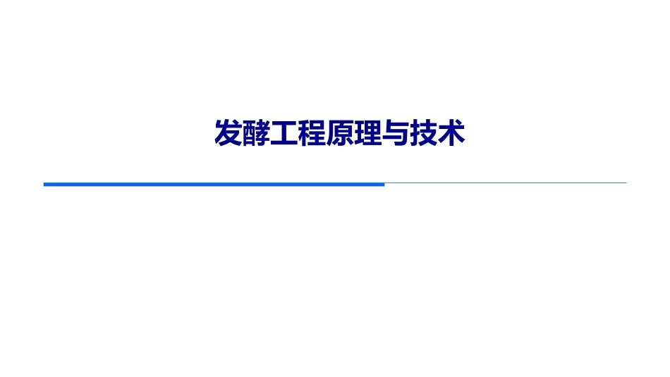 发酵工程原理与技术第2版：第1章绪论PPT教学课件.pptx_第1页