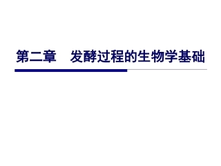 发酵工程原理与技术第2版：第2章发酵过程的生物学基础PPT教学课件.pptx