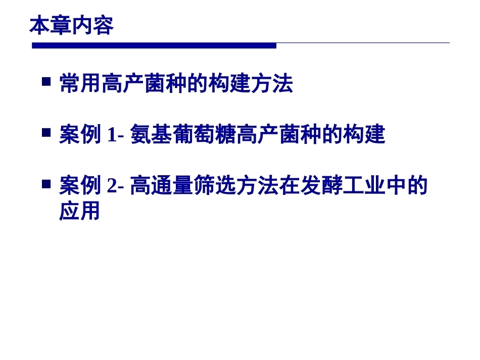 发酵工程原理与技术第2版：第2章发酵过程的生物学基础PPT教学课件.pptx_第2页
