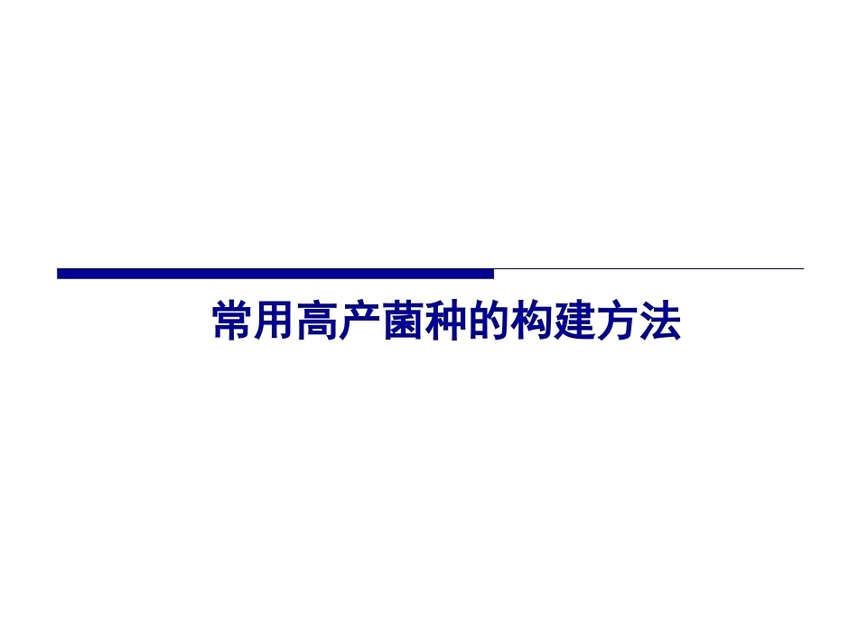发酵工程原理与技术第2版：第2章发酵过程的生物学基础PPT教学课件.pptx_第3页