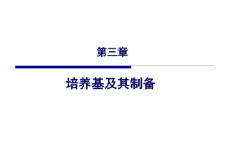 发酵工程原理与技术第2版：第3章培养基及其制备PPT教学课件.pptx