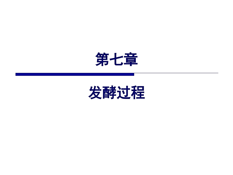 发酵工程原理与技术第2版：第7章发酵过程PPT教学课件.pptx_第1页