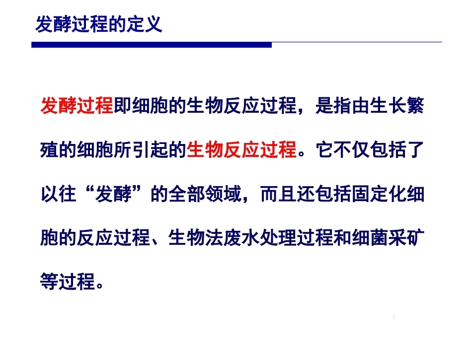 发酵工程原理与技术第2版：第7章发酵过程PPT教学课件.pptx_第2页