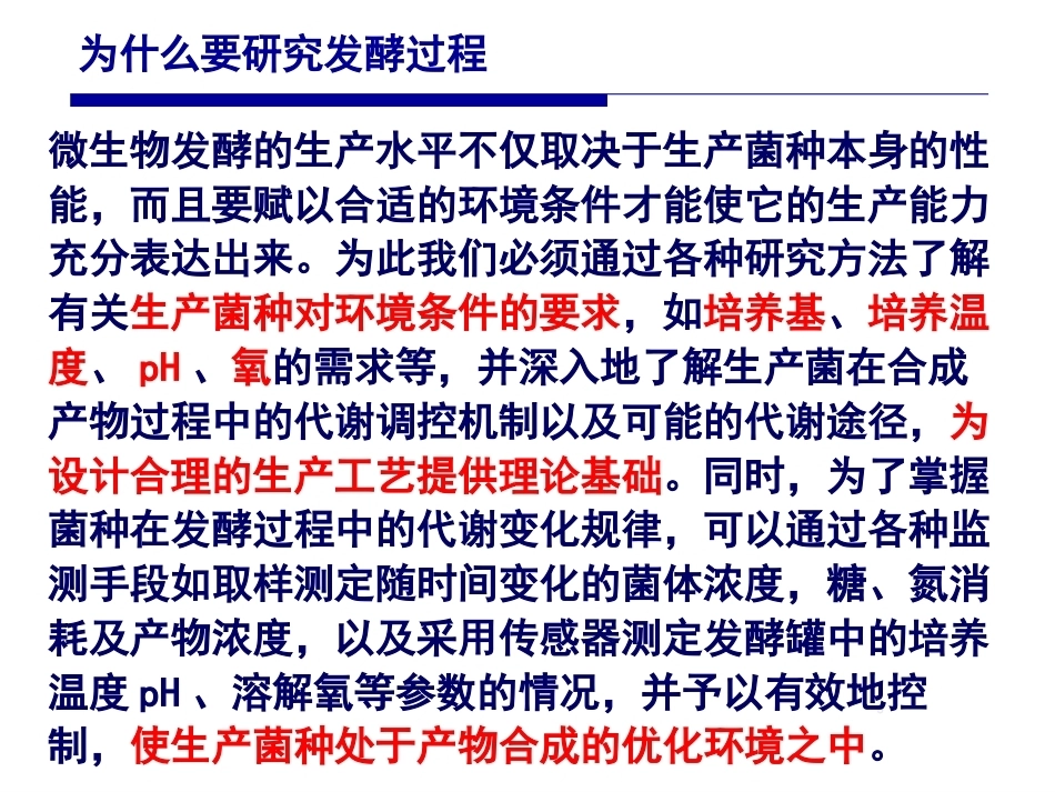 发酵工程原理与技术第2版：第7章发酵过程PPT教学课件.pptx_第3页