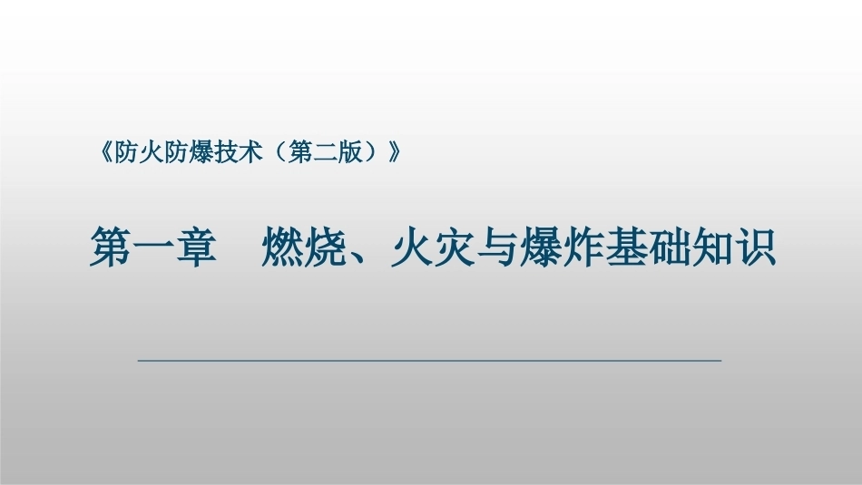 防火防爆技术（第2版）：第1章燃烧、火灾与爆炸基础知识PPT教学课件.pptx_第1页
