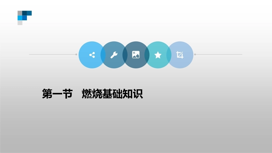 防火防爆技术（第2版）：第1章燃烧、火灾与爆炸基础知识PPT教学课件.pptx_第2页