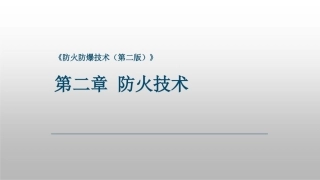 防火防爆技术（第2版）：第2章防火技术PPT教学课件.pptx