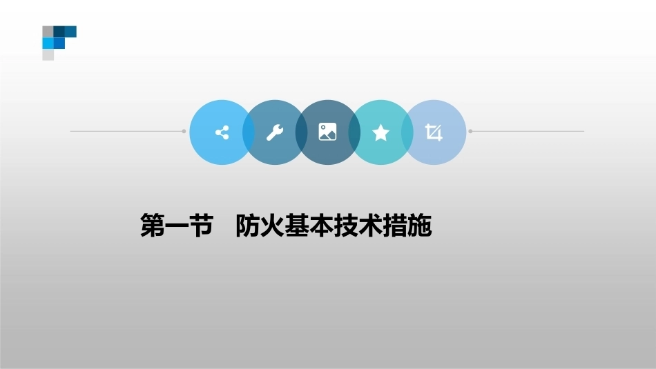 防火防爆技术（第2版）：第2章防火技术PPT教学课件.pptx_第2页