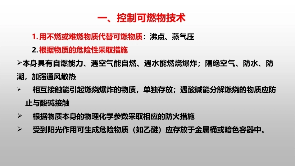 防火防爆技术（第2版）：第2章防火技术PPT教学课件.pptx_第3页