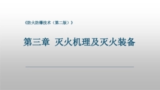 防火防爆技术（第2版）：第3章灭火机理及灭火装备PPT教学课件.pptx