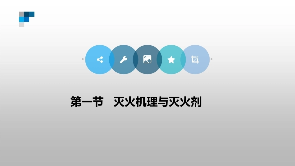 防火防爆技术（第2版）：第3章灭火机理及灭火装备PPT教学课件.pptx_第3页