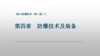 防火防爆技术（第2版）：第4章防爆技术及装备PPT教学课件.pptx