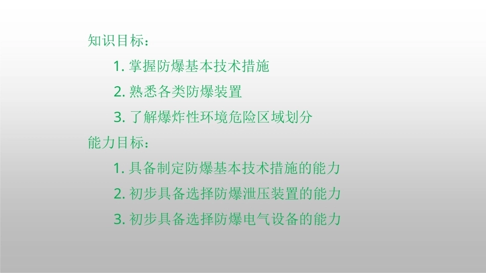 防火防爆技术（第2版）：第4章防爆技术及装备PPT教学课件.pptx_第2页