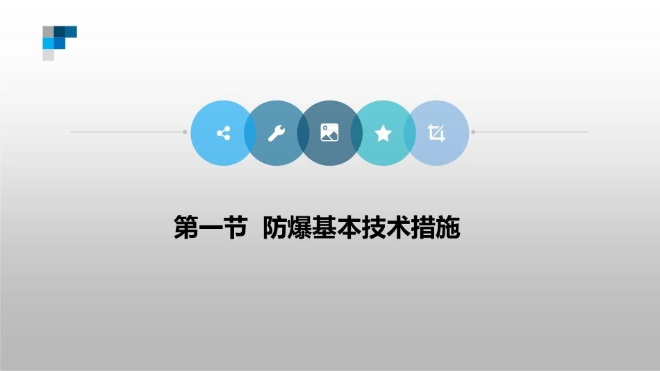 防火防爆技术（第2版）：第4章防爆技术及装备PPT教学课件.pptx_第3页