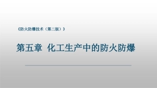 防火防爆技术（第2版）：第5章化工生产中的防火防爆PPT教学课件.pptx