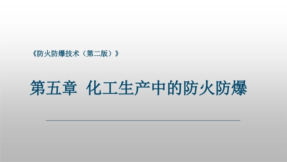 防火防爆技术（第2版）：第5章化工生产中的防火防爆PPT教学课件.pptx_第1页