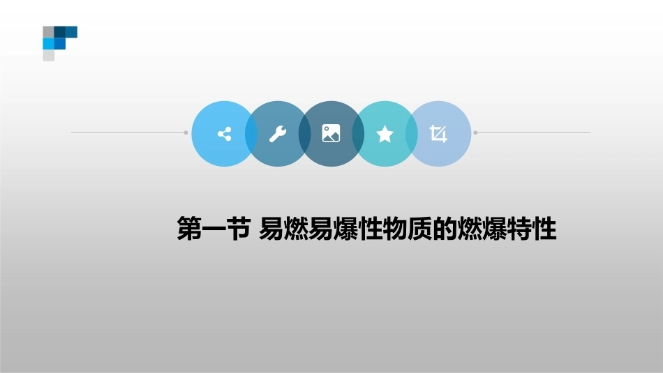 防火防爆技术（第2版）：第5章化工生产中的防火防爆PPT教学课件.pptx_第2页