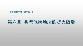 防火防爆技术（第2版）：第6章典型危险场所的防火防爆PPT教学课件.pptx