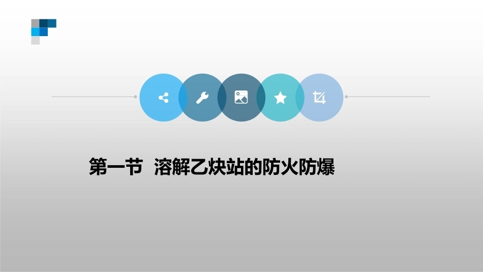防火防爆技术（第2版）：第6章典型危险场所的防火防爆PPT教学课件.pptx_第2页