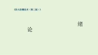 防火防爆技术（第2版）：绪论PPT教学课件.pptx