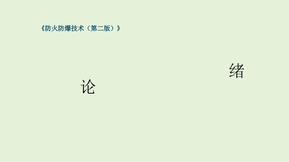 防火防爆技术（第2版）：绪论PPT教学课件.pptx_第1页