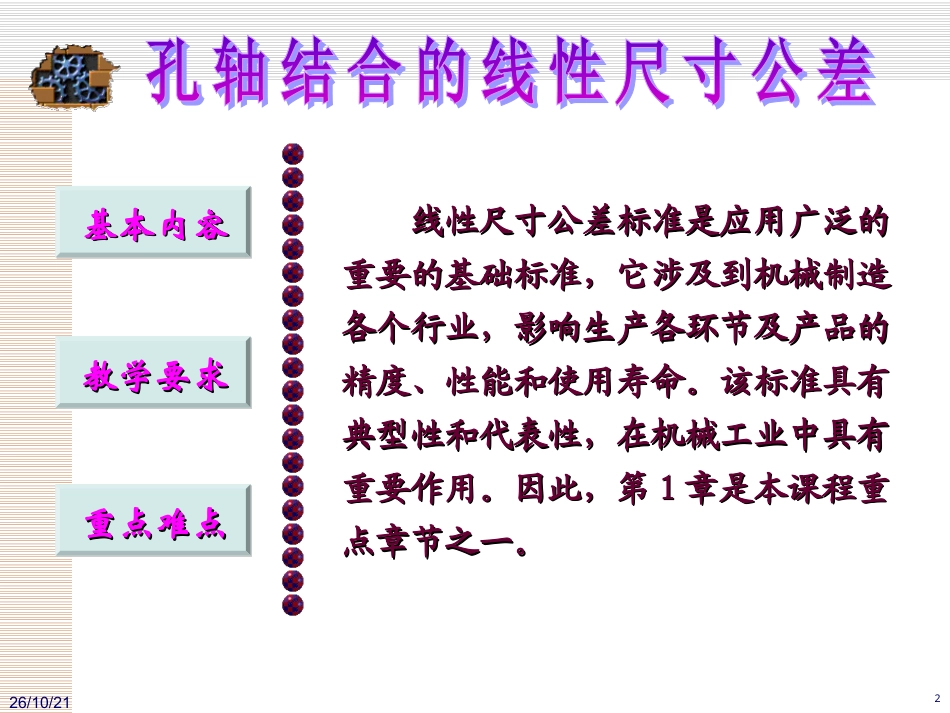 互换性与测量技术基础（第4版）：第1章 孔轴结合的线性尺寸公差PPT教学课件.ppt_第2页