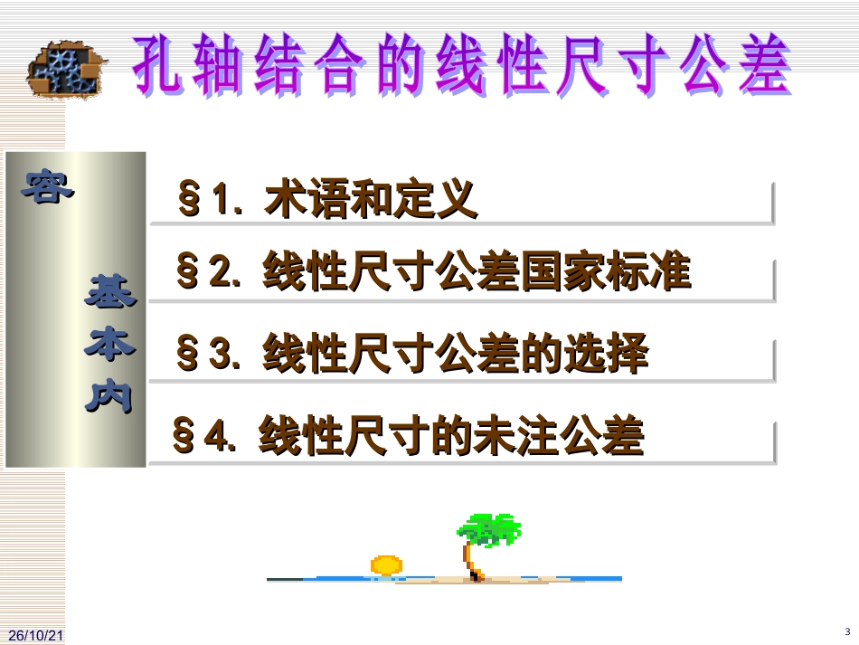 互换性与测量技术基础（第4版）：第1章 孔轴结合的线性尺寸公差PPT教学课件.ppt_第3页