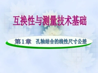 互换性与测量技术基础（第4版）：第1章 孔轴结合的线性尺寸公差PPT教学课件.ppt