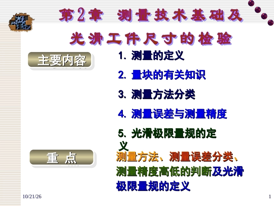 互换性与测量技术基础（第4版）：第2章 测量技术基础及光滑工件尺寸的检验PPT教学课件.ppt_第1页