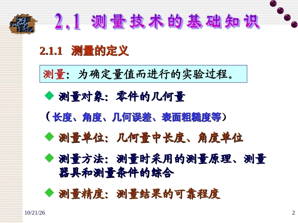 互换性与测量技术基础（第4版）：第2章 测量技术基础及光滑工件尺寸的检验PPT教学课件.ppt_第2页