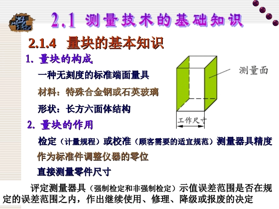 互换性与测量技术基础（第4版）：第2章 测量技术基础及光滑工件尺寸的检验PPT教学课件.ppt_第3页