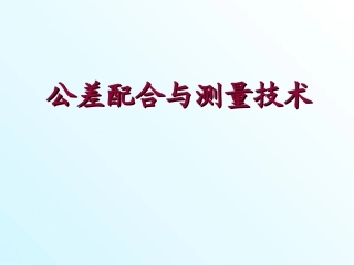 互换性与测量技术基础（第4版）：绪论PPT教学课件.ppt