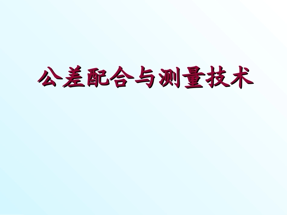 互换性与测量技术基础（第4版）：绪论PPT教学课件.ppt_第1页