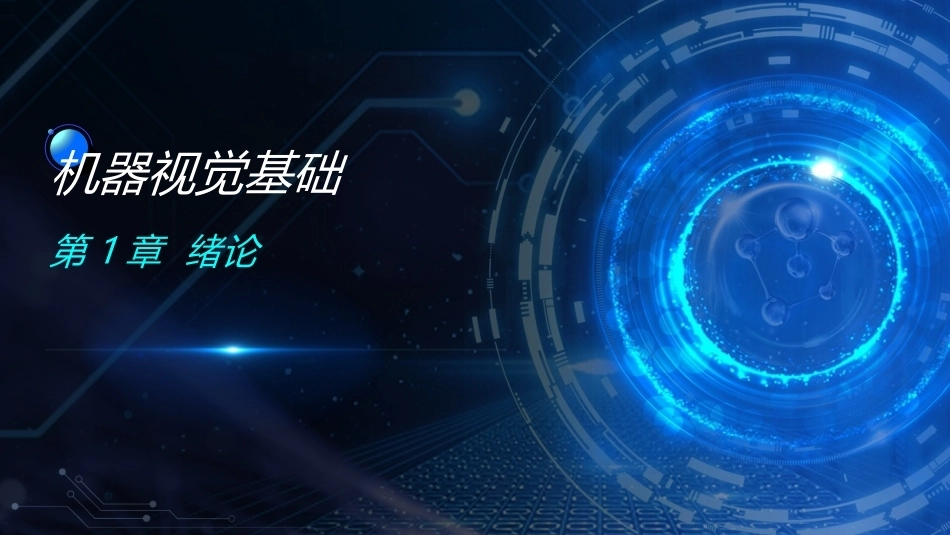 机器视觉基础：第1章绪论PPT教学课件.pptx_第1页