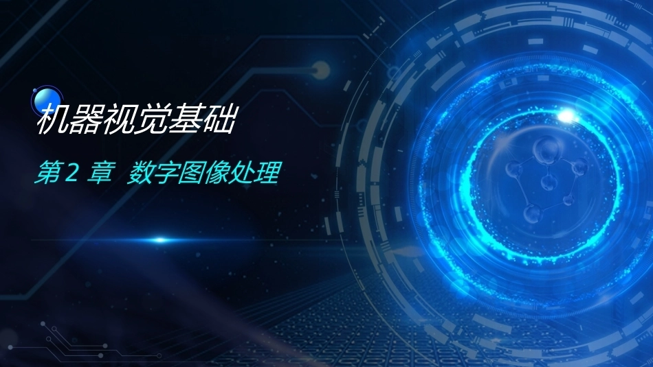 机器视觉基础：第2章数字图像处理PPT教学课件.pptx_第1页